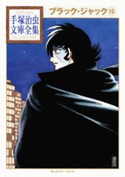 Manga - Manhwa - Black Jack - Bunko 2010 jp Vol.10
