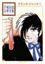 Manga - Manhwa - Black Jack - Bunko 2010 jp Vol.9