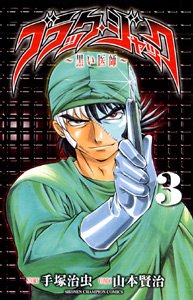 Manga - Manhwa - Black Jack - Kuroi Ishi jp Vol.3
