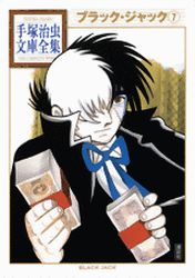 Manga - Manhwa - Black Jack - Bunko 2010 jp Vol.7