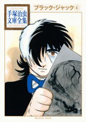 Manga - Manhwa - Black Jack - Bunko 2010 jp Vol.4