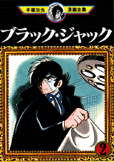 Manga - Manhwa - Black Jack jp Vol.2