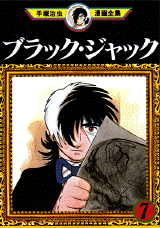 Manga - Manhwa - Black Jack jp Vol.7