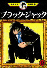 Manga - Manhwa - Black Jack jp Vol.18