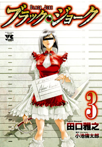 Manga - Manhwa - Black Joke jp Vol.3