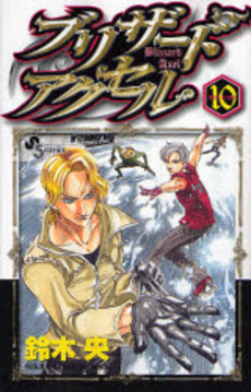 Manga - Manhwa - Blizzard Axel jp Vol.10
