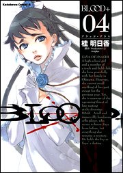 Manga - Manhwa - Blood + jp Vol.4