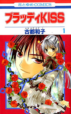 Manga - Manhwa - Bloody Kiss jp Vol.1