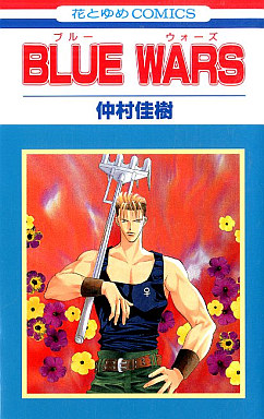 Manga - Manhwa - Blue Wars jp Vol.1