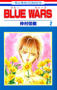 Manga - Manhwa - Blue Wars jp Vol.2