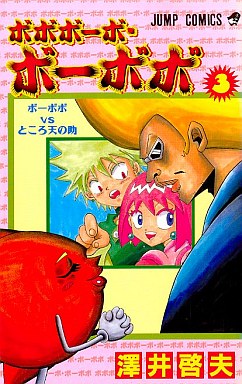 Manga - Manhwa - Bobobo-bo Bo-bobo jp Vol.3
