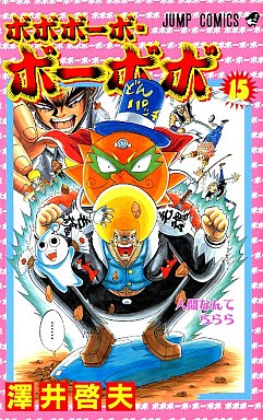 Manga - Manhwa - Bobobo-bo Bo-bobo jp Vol.15