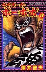 Manga - Manhwa - Bobobo-bo Bo-bobo jp Vol.19