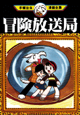 Manga - Manhwa - Bouken Housoukyoku jp Vol.0