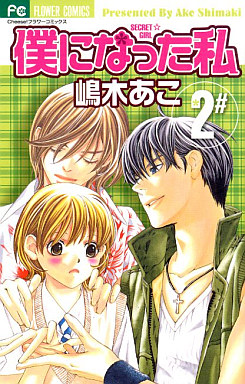 Manga - Manhwa - Boku ni Natta Watashi jp Vol.2