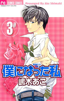 Manga - Manhwa - Boku ni Natta Watashi jp Vol.3