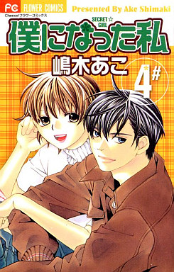Manga - Manhwa - Boku ni Natta Watashi jp Vol.4