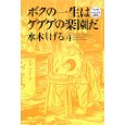 Manga - Manhwa - Boku no Isshô ha Gegege no Rakuen da jp Vol.4