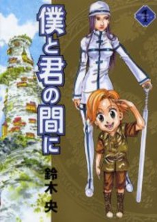 Manga - Manhwa - Boku to Kimi Aida ni jp Vol.1