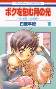 Manga - Manhwa - Boku wo Tsutsumu : Tsuki no Hikari jp Vol.10