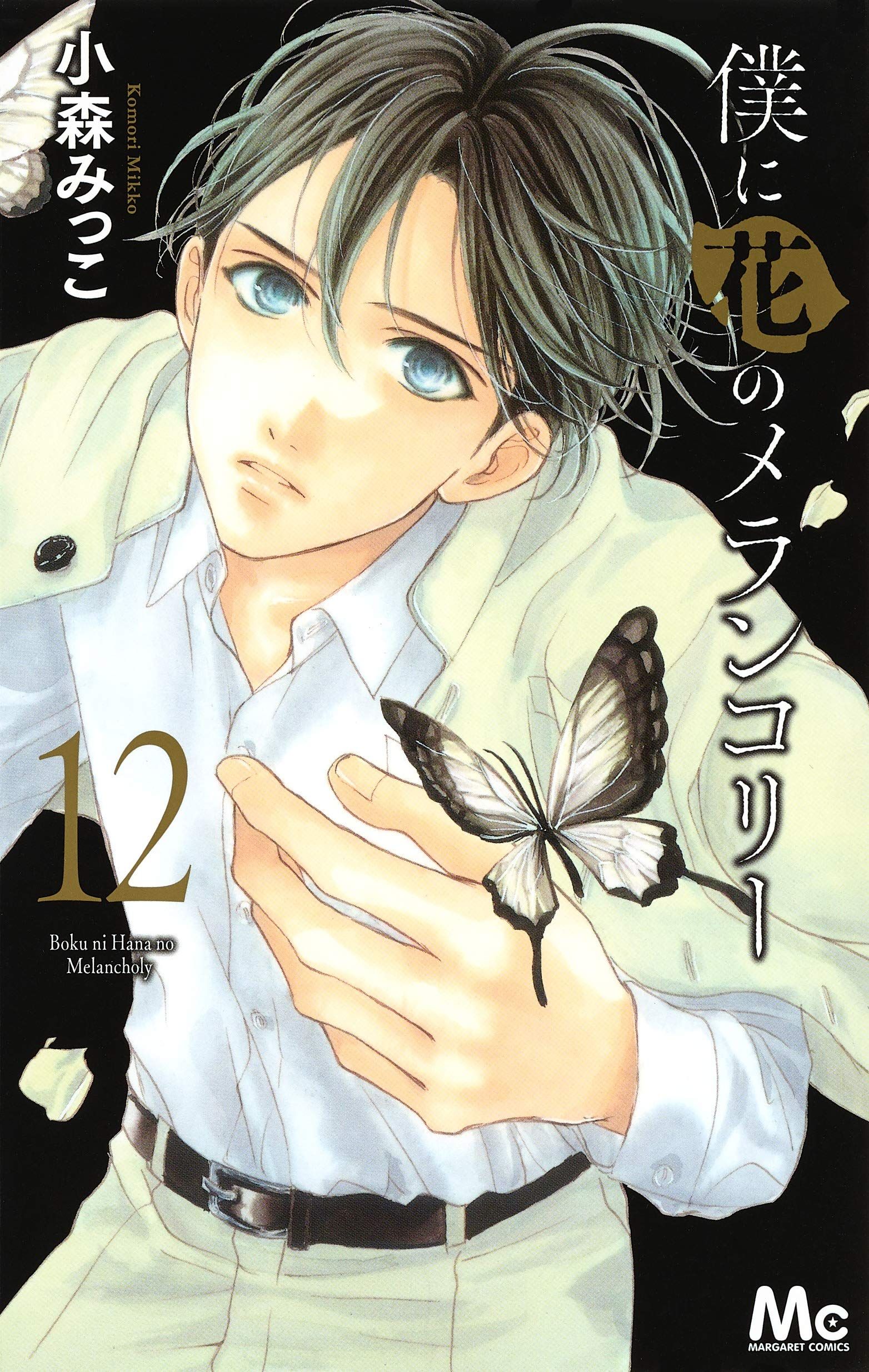 Boku Ni Hana No Melancholy Manga VO Boku ni Hana no Melancholy jp Vol.12 ( KOMORI Mikko KOMORI