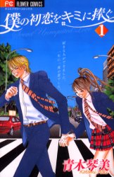Manga - Manhwa - Boku no Hatsukoi wo Kimi ni Sasagu jp Vol.1