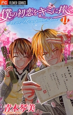 Manga - Manhwa - Boku no Hatsukoi wo Kimi ni Sasagu jp Vol.11