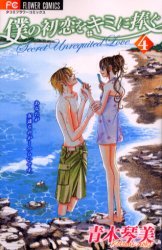 Manga - Manhwa - Boku no Hatsukoi wo Kimi ni Sasagu jp Vol.4