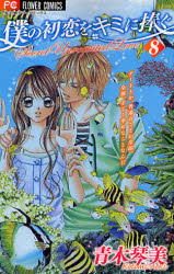 Manga - Manhwa - Boku no Hatsukoi wo Kimi ni Sasagu jp Vol.8