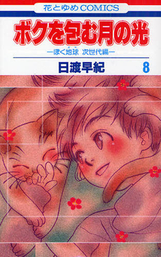 Manga - Manhwa - Boku no tsutsumu : Tsuki no Hikari jp Vol.8