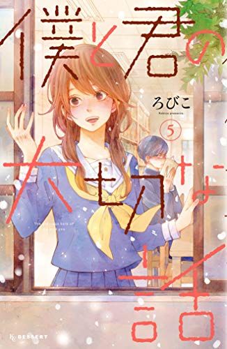 Manga - Manhwa - Boku to Kimi no Taisetsu na Hanashi jp Vol.5