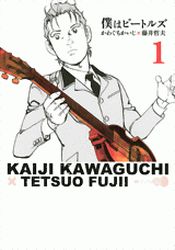 Manga - Manhwa - Boku ha Beatles jp Vol.1