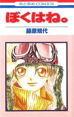 Manga - Manhwa - Boku ha ne jp Vol.1