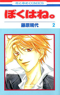 Manga - Manhwa - Boku ha ne jp Vol.2