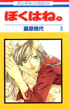 Manga - Manhwa - Boku ha ne jp Vol.3