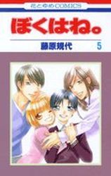 Manga - Manhwa - Boku ha ne jp Vol.5