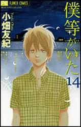 Manga - Manhwa - Bokura ga Ita jp Vol.14