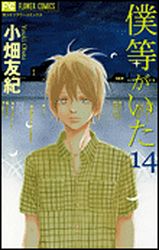 Manga - Manhwa - Bokura ga Ita jp Vol.14