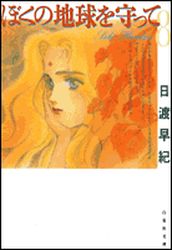 Manga - Manhwa - Boku no Chikyu o Mamotte - Bunko jp Vol.8