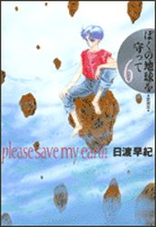 Manga - Manhwa - Boku no Chikyu o Mamotte - Deluxe jp Vol.6