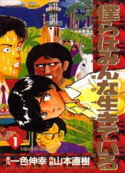 Manga - Manhwa - Bokura ha Minna Ikiteiru jp Vol.1