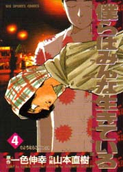Manga - Manhwa - Bokura ha Minna Ikiteiru jp Vol.4