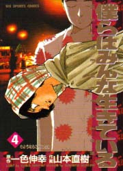 Manga - Manhwa - Bokura ha Minna Ikiteiru jp Vol.4