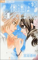 Manga - Manhwa - Bokutachi ha Shitte Shimatta jp Vol.10