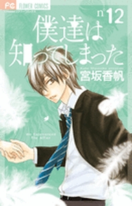 Manga - Manhwa - Bokutachi ha Shitte Shimatta jp Vol.12