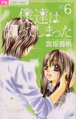 Manga - Manhwa - Bokutachi ha Shitte Shimatta jp Vol.6