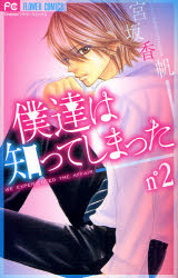 Manga - Manhwa - Bokutachi ha Shitte Shimatta jp Vol.2