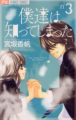 Manga - Manhwa - Bokutachi ha Shitte Shimatta jp Vol.3