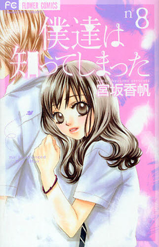 Manga - Manhwa - Bokutachi ha Shitte Shimatta jp Vol.8