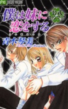 Manga - Manhwa - Boku ha Imôto ni Koi wo Suru - Fanbook jp Vol.0